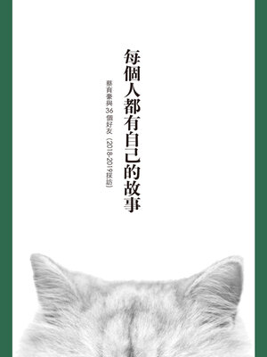 cover image of 每個人都有自己的故事